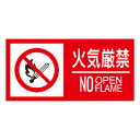 消防標識(S板) 「火気厳禁(英記付)」 横 サイズ:150×300×1mm厚 材質:樹脂板 【表示板/消防標識】