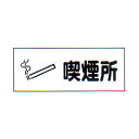 消防標識(S板) 「喫煙所」 横 サイズ:100×300mm 材質:硬質塩ビ板製(PS板)【防災用品/標識】