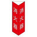 三角柱標識 大サイズ 「消火器」 白文字 サイズ:300×100 材質:硬質塩ビ板 【防災用品/標識】