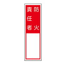 責任者札標識 単名用 「防火責任者」 縦型 サイズ:300×90mm 【防災用品/標識】
