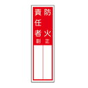 責任者札標識 2名用 「防火責任者」 縦型 サイズ:300×90mm 【防災用品/標識】