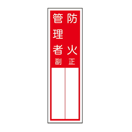 責任者札標識 2名用 「防火管理者」 縦型 サイズ:300×90mm 【防災用品/標識】 責任者札標識 2名用 「防火管理者」 縦型 サイズ:300×90mm 【防災用品/標識】