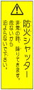 事故防止対策標識ステッカー 「防火シャッター」 縦 サイズ:100×300mm 【防火戸・シャッター/事故防止対策標識】