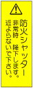 事故防止対策標識ステッカー 「防火シャッター」 縦 サイズ:100×300mm 【防火戸・シャッター/事故防止対策標識】(3)