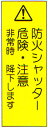 事故防止対策標識ステッカー 「防火シャッター」 縦 サイズ:100×300mm 【防火戸・シャッター/事故防止対策標識】