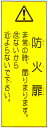 事故防止対策標識ステッカー 「防火扉」 縦 サイズ:100×300mm 【防火戸・シャッター/事故防止対策標識】