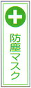 一般安全衛生標識 「防塵マスク」 縦 サイズ:360×90 材質:樹脂板製 【防災用品/標識】