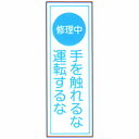 ・一般安全衛生標識・材質：樹脂板製　サイズ：360×90mm一般安全衛生標識 材質：樹脂板製　サイズ：360×90mm 取り付けには両面テープをご利用ください。 この商品は取り寄せ商品の為、火曜日発送となりますのでご注意ください。 お急ぎの場合は、別途送料が1000円プラスされます。