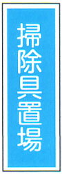 一般安全衛生標識　「掃除具置場」　縦　サイズ：360×90　材質：樹脂板製　【防災用品/標識】