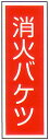 一般安全衛生標識 「消火バケツ」 縦 サイズ:360×90 材質:樹脂板製 【防災用品/標識】(3)