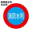 高輝度反射 消防水利標識 「消防水利」 直径600mm 支柱用 材質:アルミ 全面反射 高輝度反射シート貼り付け 背面平リブ2本 【防災用品/標識】