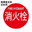 高輝度反射 消防水利標識 「消火栓」 直径600mm 支柱用 材質:アルミ 全面反射 高輝度反射シート貼り付け 背面平リブ2本 【防災用品/標識】