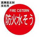 高輝度反射 消防水利標識 「防火水そう」 直径600mm 支柱用 材質:アルミ 全面反射 高輝度反射シート貼り付け 背面平リブ2本 【防災用品/標識】