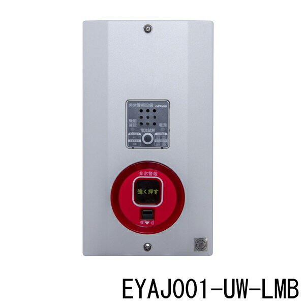 非常警報用　複合装置　埋込型　防雨型　DC6V 0.25Ah　埋込ボックス別途　EYAJ001-UW-LMB　ノーミ製　自動火災報知設備