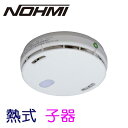 無線式連動型警報機能付感知器 子器 定温式(熱式)特種 FDLJ920-C 露出型 ノーミ製 能美防災【特定小規模施設用自動火災報知設備】