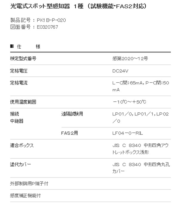 光電式スポット型感知器　自動試験対応　1種　1KH3-P・1KAD3-P後継品　PK1B-P-020　ヘッドのみ　ニッタン製【自動火報報知設備】 3