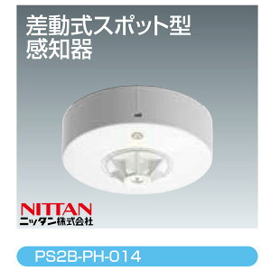 差動式スポット型感知器 自動試験対応 普通型 2種 PS2B-PH-014 ベース付き ニッタン製 【自動火災報知設備】