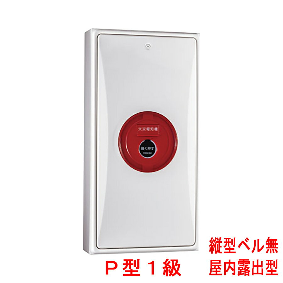 小型機器収容箱　フラット発信機　P型1級(有極性)　屋内露出型　縦型　音響なし　KSR-17HSJ　ホーチキ製　自動火災報知設備