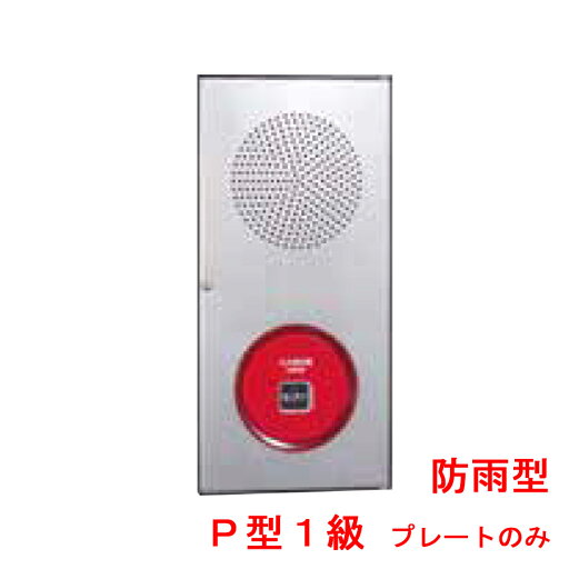 機器収容箱 P型1級 ステンレス製 防雨型 小型 プレートのみ ノーミ製 能美防災 ZBPJ007-P1WS後継品【自動火災報知設備】 機器収容箱 P型1級 ステンレス製 防雨型 小型 プレートのみ ノーミ製 能美防災 ZBPJ007-P1WS後継品【自動火災報知設備】