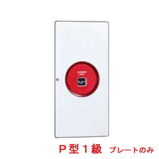 機器収容箱 P型1級 非常放送対応 小型 プレートのみ ノーミ製 能美防災 ZBPJ003-P1H後継品【自動火災報知設備】 機器収容箱 P型1級 非常放送対応 小型 プレートのみ ノーミ製 能美防災 ZBPJ003-P1H後継品【自動火災報知設備】