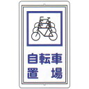 構内標識(F板) 「自転車置場」 サイズ:680×400 材質:メラミン鉄板製 穴タイプ 【駐車場関連用品】(3)