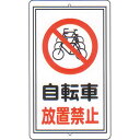 構内標識(F板) 「自転車放置禁止」 サイズ:680×400 材質:メラミン鉄板製 穴タイプ 【駐車場関連用品】