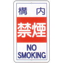 構内標識(F板) 「構内禁煙」 サイズ:680×400 材質:メラミン鉄板製 穴タイプ 【駐車場関連用品】