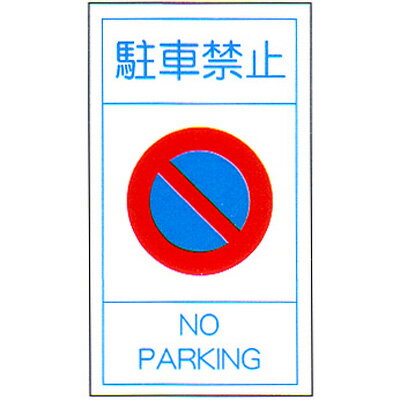 構内標識(F板) 「駐車禁止」 サイズ:680×400 材質:メラミン鉄板製 穴タイプ 【駐車場関連用品】 構内標識(F板) 「駐車禁止」 サイズ:680×400 材質:メラミン鉄板製 穴タイプ 【駐車場関連用品】