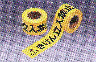 立入禁止テープ「きけん立入禁止」　サイズ：60mm巾×50m【防災用品/テープ】