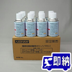 スポット型煙感知器用ガスボンベ ノンフロン(FTG012・FTGJ001-Z用)12本入 1ケース ノーミ製 能美防災 加煙試験器【消防設備点検用具】