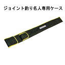 ジョイント釣り名人専用ケース 1.0m用 JF-CS100 【通線工具 ケーブルキャッチャー】