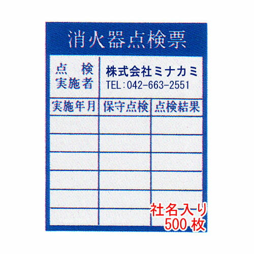 消火器点検票シール 社名連絡先入り サイズ:90×70mm 500枚 版、原稿代込【防災用品/点検シール】 消火器点検票シール 社名連絡先入り サイズ:90×70mm 500枚 版、原稿代込【防災用品/点検シール】