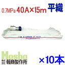 屋内消火栓用消防ホース　10本セット　HSR07-2　サイズ：40A×15m 0.7MPa　アルミ町野金具付　つづら折り　検定品　今年度製　報商製作所製　消防用ホース 消火栓ホース 平織ホース