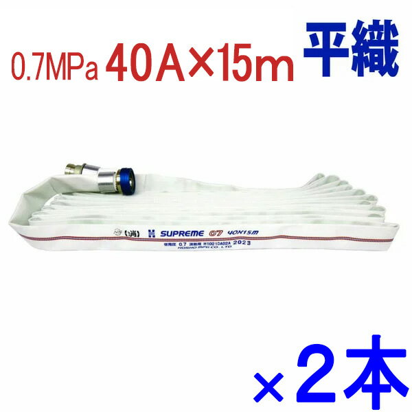 屋内消火栓用消防ホース　2本セット　HSR07-2　サイズ：40A×15m 0.7MPa　アルミ町野金具付　つづら折り　検定品　今年度製　報商製作所製　消防用ホース 消火栓ホース 平織ホース