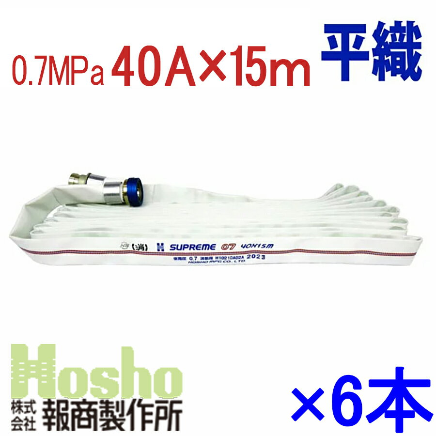 屋内消火栓用消防ホース　6本セット　HSR07-2　サイズ：40A×15m 0.7MPa　アルミ町野金具付　つづら折り　検定品　今年度製　報商製作所製　消防用ホース 消火栓ホース 平織ホース