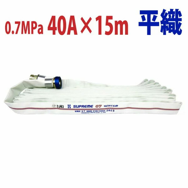 屋内消火栓用消防ホース　HSR07-2　サイズ：40A×15m 0.7MPa　アルミ町野金具付　つづら折り　検定品　今年度製　報商製作所製　消防用ホース 消火栓ホース 平織ホース