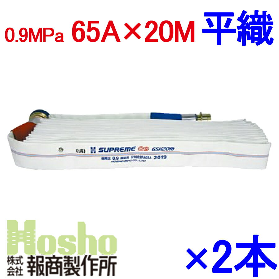 屋外消火栓用消防ホース 2本セット HSR09-2 65A×20m 0.9MPa アルミ町野金具付 つづら折り 検定品 スプリームホース 報商製作所製 消防用 消火栓