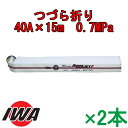 【メーカー欠品中、次回納期8月下旬以降予定】屋内消火栓用消防ホース 2本セット アクアジェット サイズ:40A×15m 0.7MPa アルミ町野金具付 つづら折り 検定品 岩崎製作所製 消防用 消火栓