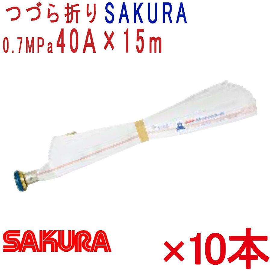 屋内消火栓用消防ホース　10本セット　40A×15m 0.7MPa ACR つづら折り　ロケットハイドラー　櫻護謨(株)製　消防用ホース 消火栓ホース