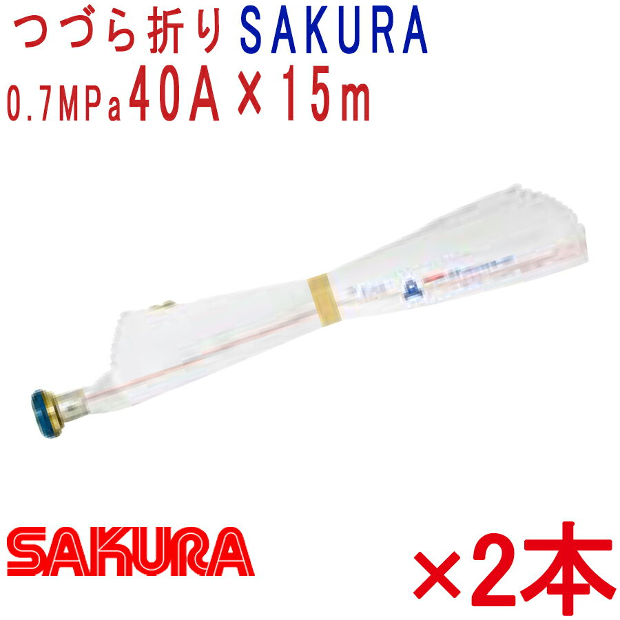 屋内消火栓用消防ホース　2本セット　40A×15m 0.7MPa ACR つづら折り　ロケットハイドラー　櫻護謨(株)製　消防用ホース 消火栓ホース