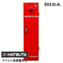 HDA-75PD用 BOXのみ 初田製作所製【移動式粉末消火設備】