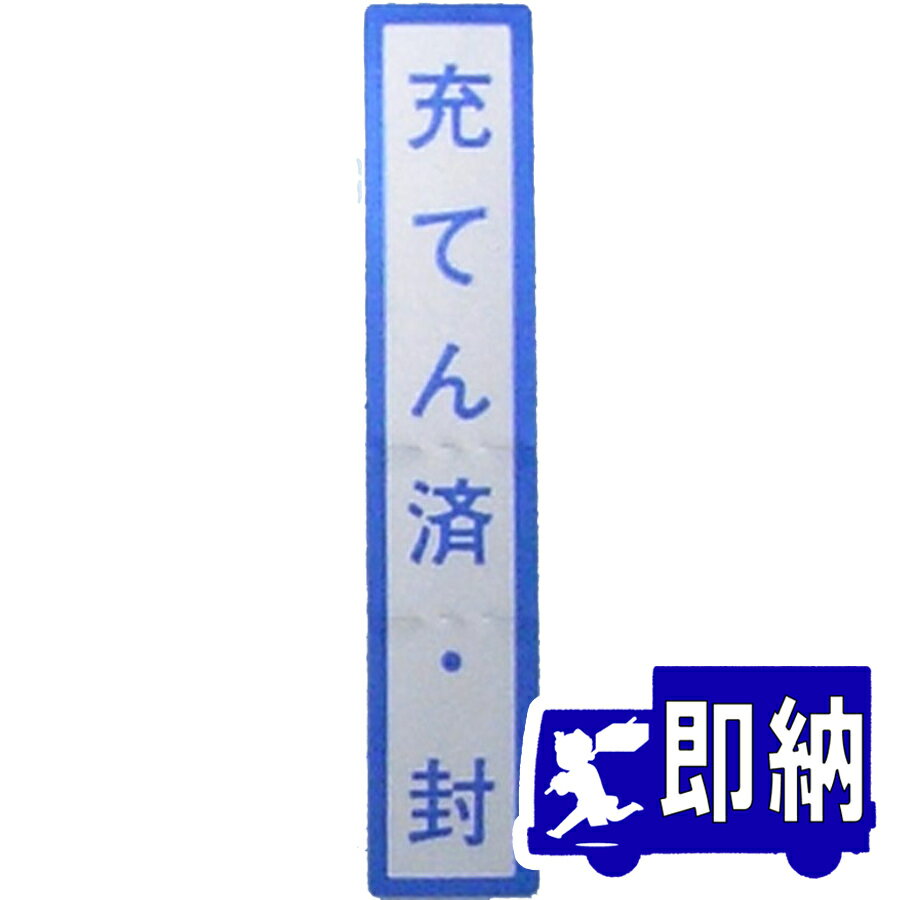「充てん済・封」シール　10枚1組　