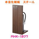 消火器収納ケース MHK-1807 スチール 木目調化粧板 据置型 スタンド型 満点商会製【消火器設置台 ケース】