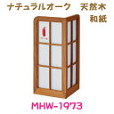 【受注生産品】消火器収納ケース MHW-1973 ナチュラルオーク和紙 和風 天然木使用 ブラウン ホワイト スタンド型 満点商会製品 消火器設置台 【消火器ケース】
