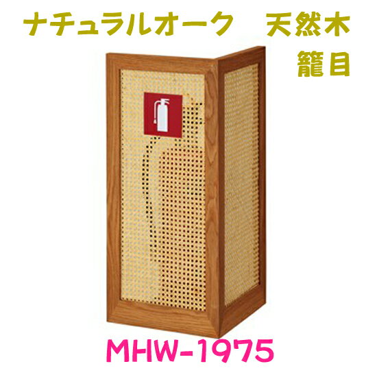 消火器収納ケース　MHW-1975　ナチュラルオーク籠目 和風　天然木使用　ブラウン　据置型　スタンド型　 満点商会製品　【消火器設置台/ケース】 ※ こちらの商品は受注生産品になります。 【天然木使用　和風消火器スタンド】 天然木を使用し、一つ一つ手作業で丁寧に仕上げています。 宿泊施設等、和のテイストを活かしたい建物に特におすすめです。 シンプルでとてもおしゃれなので、自宅やオフィスにも置きたい一品です。 【和モダン・和の空間にしっくりなじむデザイン】 天然木使用　高級感とあたたかみのある天然木を使用しています。 据置型　工事が不要で設置場所を選びません。 【日本の匠ワザ】 このページの製品は日本国内の木工職人が手作業で仕上げています。 カラー／ナチュラルオーク 材質／オーク無垢材、籐（籠目）、スチール サイズ／W265×H578×D265mm&nbsp; 和モダン・天然木・手作業で作り上げる据え置き消火器スタンド &nbsp; 消火器収納ケース　MHW-1975 ナチュラルオーク籠目　和風　天然木使用 ブラウン　据置型　スタンド型 満点商会製品　【消火器設置台/ケース】 &nbsp; ※ こちらの商品は受注生産品になります。 &nbsp; 【天然木使用　和風消火器スタンド】 天然木を使用し、一つ一つ手作業で丁寧に仕上げています。 宿泊施設等、和のテイストを活かしたい建物に特におすすめです。シンプルでとてもおしゃれなので、自宅やオフィスにも置きたい一品です。 【和モダン・和の空間にしっくりなじむデザイン】 天然木使用　高級感とあたたかみのある天然木を使用しています。 据置型　工事が不要で設置場所を選びません。 【日本の匠ワザ】 このページの製品は日本国内の木工職人が手作業で仕上げています。 &nbsp; カラー／ナチュラルオーク 材質／オーク無垢材、籐（籠目）、スチール サイズ／W265×H578×D265mm &nbsp; &nbsp; &nbsp; &nbsp; 関連商品はこちら &nbsp; &nbsp;