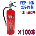 【数量限定!2024年製×1本1650円×100本】蓄圧式粉末消火器 10型 3.0kg PEP-10N ×100本 ストップ付 2024年製 リサイクルシール...