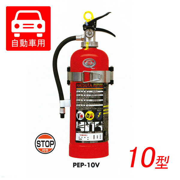Rakuten - 自動車用　ABC粉末消火器　3.5kg　PEP-10V　ブラケット付　蓄圧式　リサイクルシール別途　初田製作所製　自動車用消火器