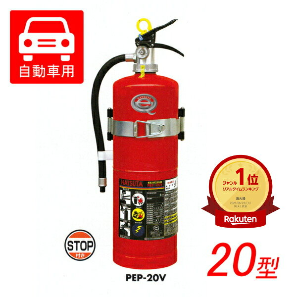 Rakuten - 自動車用　ABC粉末消火器　20型　6.0kg　PEP-20V　ブラケット付　蓄圧式　リサイクルシール別途　初田製作所製　自動車用消火器
