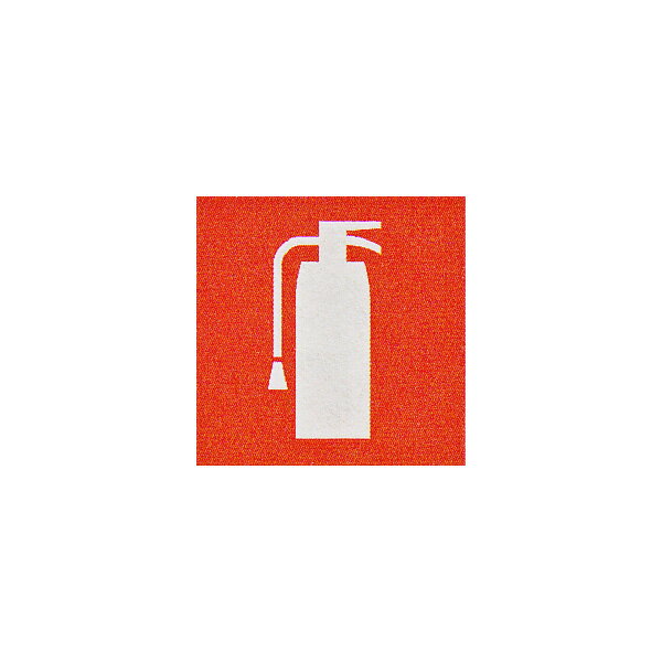 消火器銘板　「消火器マーク」　サイズ：80×80mm　厚さ：0.5mm　ピクトグラム対応【消火器/消火器標識】
