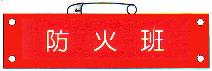 防災腕章 「避難誘導班」 サイズ：90×380mm 安全ピン、ヒモ付 【腕章/防災用品】